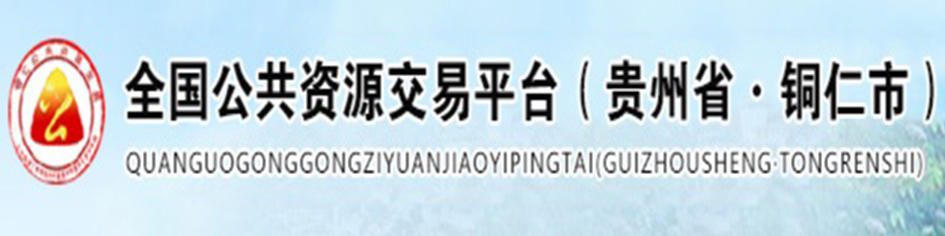 銅仁市公共資源交易中心